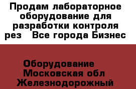 Продам лабораторное оборудование для разработки контроля рез - Все города Бизнес » Оборудование   . Московская обл.,Железнодорожный г.